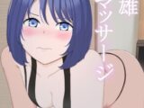 女英雄強○マッサージ