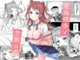 花〇咲季と禁断の恋