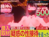 潜入!疑惑の洗脳SEXカルト宗教