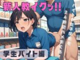 新入りバイトの新人教育開始。イクまで終わらない!!