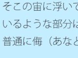 【無料】そこの宙に浮いているような部分は普通に侮（あなど）れない  ないと言い切れるかどうか