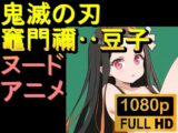 【ROAN013】鬼滅の刃 竈門禰豆子 かまどねずこ「アダルトアニメ動画開発中！」