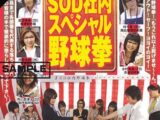 【AIリマスター】第1回 SOD社内スペシャル野球拳