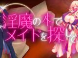 淫魔の本でメイドを探して_負けたらたっぷりマゾ調教されちゃうRPG