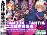 九反作品集 2 二次創作総集編