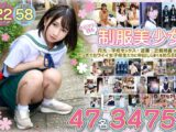 【福袋】あどけなさ残る制服美少女 総勢47名 3475分【配信限定】
