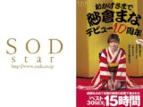 おかげさまで紗倉まなデビュー10周年 感謝を込めて全国の皆様の投票で選ばれたベスト30SEX15時間 隅から隅までずずずい～っとご覧になって頂けたらと思います。