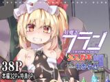 対魔忍フランメ○ガキフランちゃんが悪役おっさんにわからせられる編