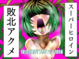 スーパーヒロイン敗北アクメ 快楽脱糞で堕ちる雌豚