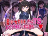美少女委員長に憑依TSしてレ○プ撮影し快楽堕ちさせました