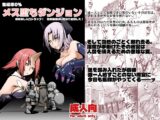 メス堕ちダンジョン