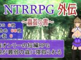 NTRRPG外伝～蟲○の書～