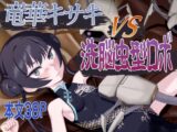 竜華キサキVS洗脳虫型ロボ
