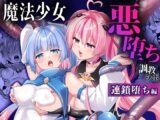 魔法少女悪堕ち調教ラボ-連鎖堕ち編-