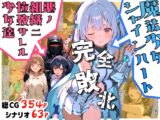 魔法少女シャインハート 完全敗北 -悪ノ組織ニ拉致サレル少女達-