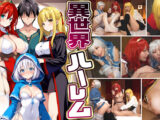 【異世界ハーレム ～男が俺一人のパーティで好き放題のハーレムSEX～】（1）淫魔導士の恩返しフェラ（2）爆乳女戦士のパイズリ（3）性職者の癒しフェラ（4）勇者の3VS1乱交【妄想エロマン♯魔法使い（ノエル）＆戦士（アイーシャ）＆ヒーラー（エリス）】