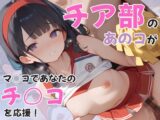 チア部のあのコがマ◯コでチ◯コを応援!〜下半身強化合宿でまっさら膣奥に調教〜