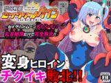 夢幻戦姫セイクリッドツイン-セイクリッドムーン大ピンチ!?乳首絶頂だけで完全敗北!!-【フルカラー】