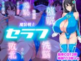 魔装戦士セラフ