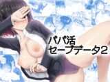パパ活セーブデータ2