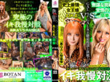 『IKUNA＃12.0』AIKAvs蘭華 全セクシー界GAMANKO最煌対決 GALofGAL女王級最煌頂上決戦！ いつもイキ潮まくるAVスター競演＜イキガマン狂い＞絶頂決戦『IKUNA』シーズン3！イキガマンの果てに手にする絶頂は恍惚か！失神か！失禁か！最高の絶頂女王は誰だ！「黒GAL始皇帝」AIKA vs「悪の華」蘭華