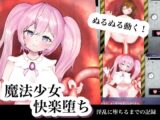 魔法少女快楽堕ち〜Live2d・触手でぬるぬる〜