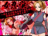 女忍蛍～捕まれば淫気の香で感度倍増 快楽地獄へ堕ちる罠～