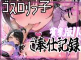 【貧乳！！！ゴスロリっ子】ドスケベ少女達とおちんぽエッチ!!!!【貧乳版】