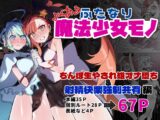 よくあるふたなり魔法少女モノーちんぽ生やされ雄オナ堕ち&射精快楽強○共有編ー