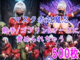 [CG集] マスク赤対魔忍 触手/ゴブリン&オークに責められちゃう