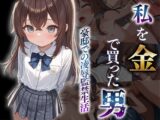 私を金で買った男～豪邸での監禁凌○生活～