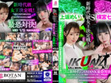 『IKUNA＃3.0 』デビュー3年以内新時代GAMANKO最恐対決！新時代級女王決定戦！「非現実な極限ロ●完全体 天使の慈母心堕天使の魔性」横宮七海vs「究極潮吹きプリンセス 白き彗星白鯨級放水ガール」上坂めい いつもイキ潮まくるAVスター競演＜イキガマン狂い＞絶頂決戦！イキガマンの果てに手にする絶頂は恍惚か！失神か！失禁か！最高の絶頂女王は誰だ！