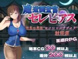 魔道調査官 セレピアス 堕落の魔薬 “セクシャルデザイア” 封印譚