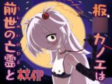 板○カノエは前世の亡霊と
