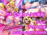 キュ〇アイドル ～絶望のナメクジ苗床家畜改造・公開アクメ出産～
