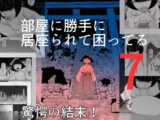 部屋に勝手に居座られて困ってる07