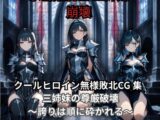 【ファンタジー/女騎士/巨乳堕落/CG】氷雪姫騎士三姉妹 敗北調教編〜老いた帝王の征服録 暴君は高貴なる王妃・騎士・聖女を悉く支配する〜