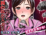 囚われた人妻は元ピンク_BAD END