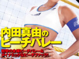 【 AI リマスター版 】身長182cm 高身長バレーボール選手 内田真由のビーチバレー