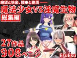 魔法少女VS淫魔生物 総集編