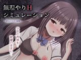 無理やりHシミュレーション～家出少女を凌○～