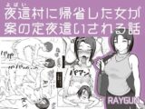 夜這村に帰省した女が案の定夜○いされる話