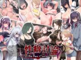 性癖討論～The Final Chapter～