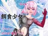 【単話】餌食少女