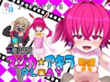 TS魔法天使マジカ☆アキラ PL▶️AY