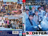SOD深夜のゴミ拾いの裏でお酒が入って同僚とセックスしていたSOD女子社員4名