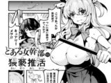 とある女幹部の猥褻推活【単話】