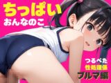 ブルマなちっぱい○リっ娘おんなのこは性処理係