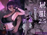屈服2.5〜風紀委員長は持ち帰られて弄ばれて…〜