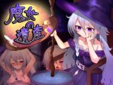 魔女の遺産